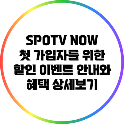SPOTV NOW 첫 가입자를 위한 할인 이벤트 안내와 혜택 상세보기