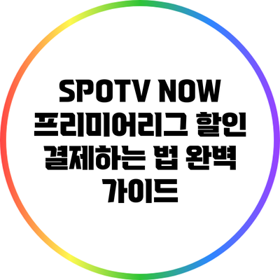 SPOTV NOW 프리미어리그 할인 결제하는 법 완벽 가이드
