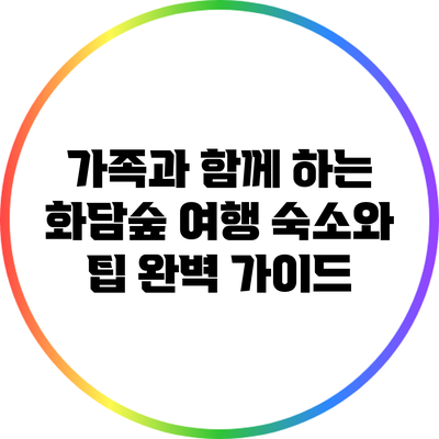가족과 함께 하는 화담숲 여행: 숙소와 팁 완벽 가이드