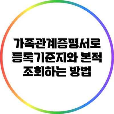 가족관계증명서로 등록기준지와 본적 조회하는 방법