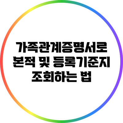 가족관계증명서로 본적 및 등록기준지 조회하는 법