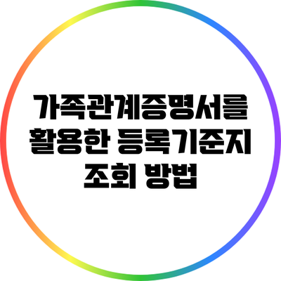 가족관계증명서를 활용한 등록기준지 조회 방법