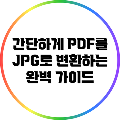 간단하게 PDF를 JPG로 변환하는 완벽 가이드