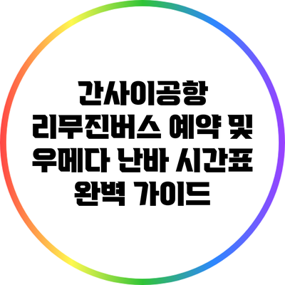 간사이공항 리무진버스 예약 및 우메다 난바 시간표 완벽 가이드