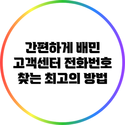 간편하게 배민 고객센터 전화번호 찾는 최고의 방법