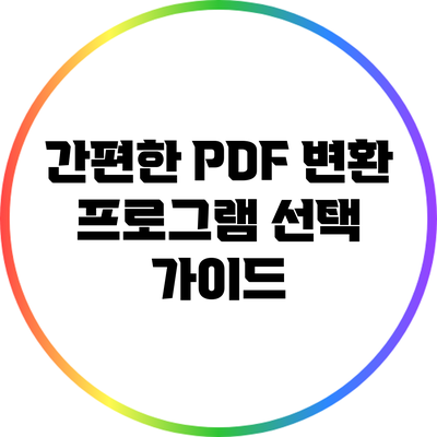 간편한 PDF 변환 프로그램 선택 가이드