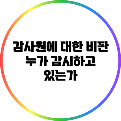 감사원에 대한 비판: 누가 감시하고 있는가?