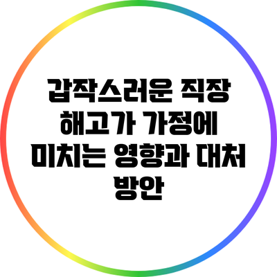 갑작스러운 직장 해고가 가정에 미치는 영향과 대처 방안
