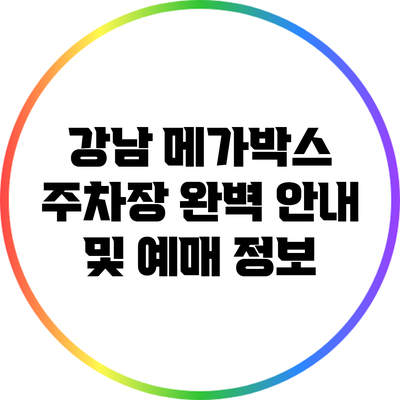 강남 메가박스 주차장 완벽 안내 및 예매 정보