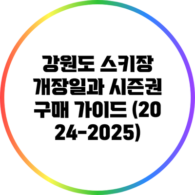 강원도 스키장 개장일과 시즌권 구매 가이드 (2024-2025)