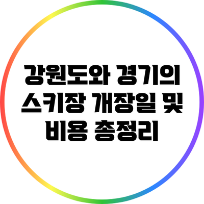 강원도와 경기의 스키장 개장일 및 비용 총정리