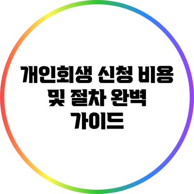 개인회생 신청 비용 및 절차 완벽 가이드