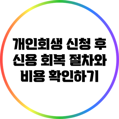 개인회생 신청 후 신용 회복 절차와 비용 확인하기