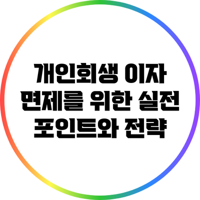 개인회생 이자 면제를 위한 실전 포인트와 전략