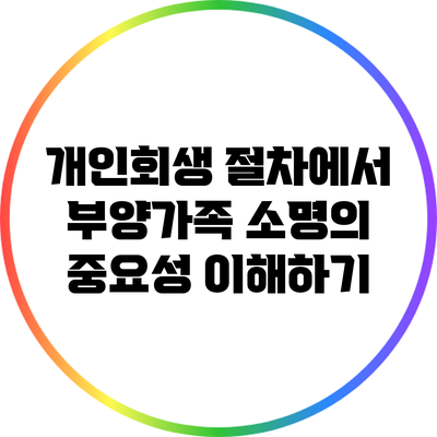 개인회생 절차에서 부양가족 소명의 중요성 이해하기