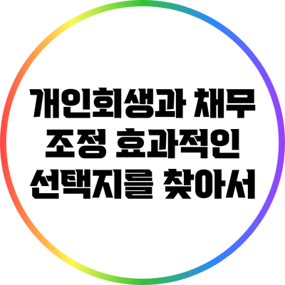 개인회생과 채무 조정: 효과적인 선택지를 찾아서