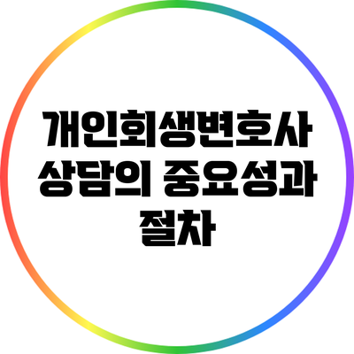 개인회생변호사 상담의 중요성과 절차