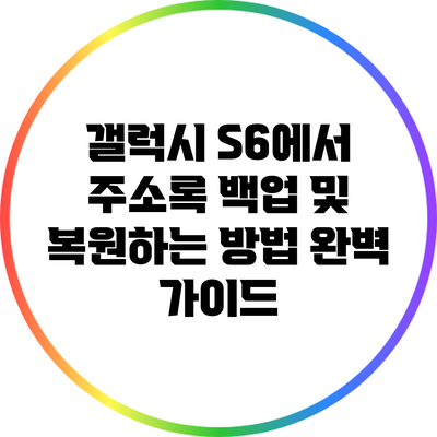 갤럭시 S6에서 주소록 백업 및 복원하는 방법 완벽 가이드