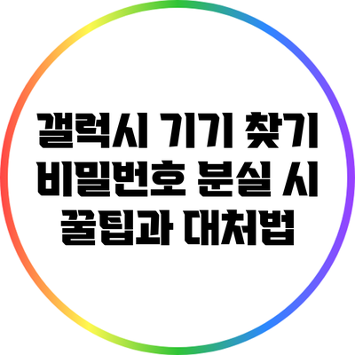 갤럭시 기기 찾기: 비밀번호 분실 시 꿀팁과 대처법