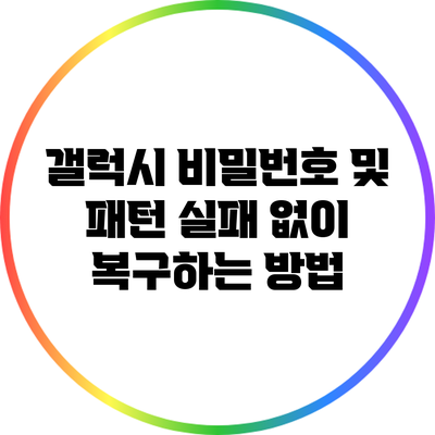 갤럭시 비밀번호 및 패턴 실패 없이 복구하는 방법