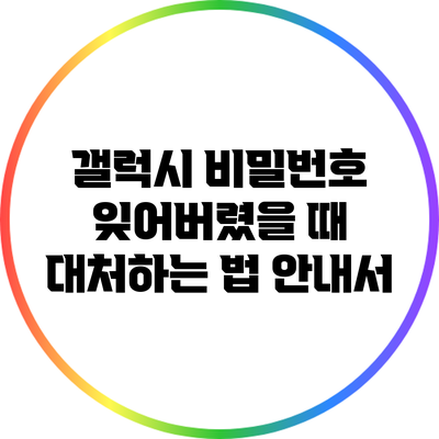 갤럭시 비밀번호 잊어버렸을 때 대처하는 법 안내서