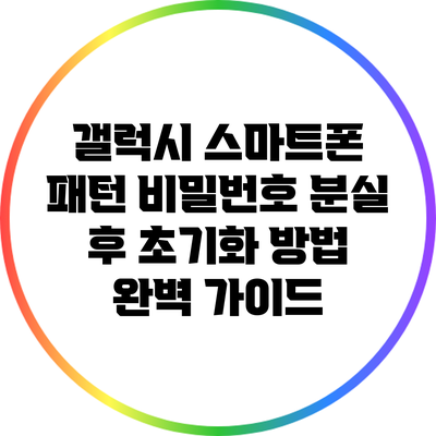 갤럭시 스마트폰 패턴 비밀번호 분실 후 초기화 방법 완벽 가이드