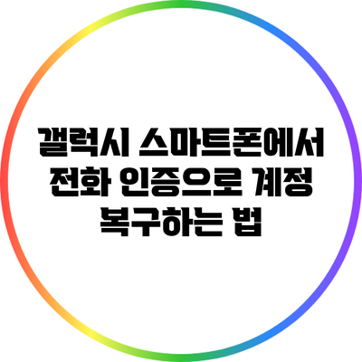 갤럭시 스마트폰에서 전화 인증으로 계정 복구하는 법