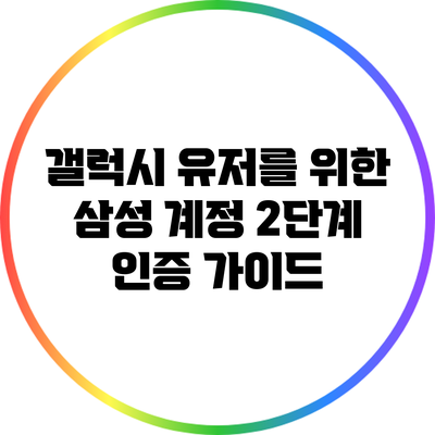갤럭시 유저를 위한 삼성 계정 2단계 인증 가이드
