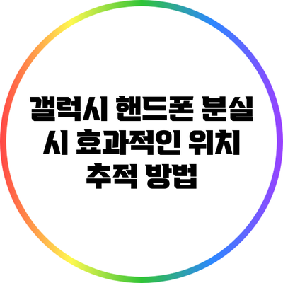 갤럭시 핸드폰 분실 시 효과적인 위치 추적 방법