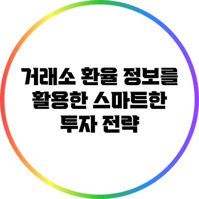 거래소 환율 정보를 활용한 스마트한 투자 전략
