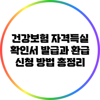 건강보험 자격득실 확인서: 발급과 환급 신청 방법 총정리