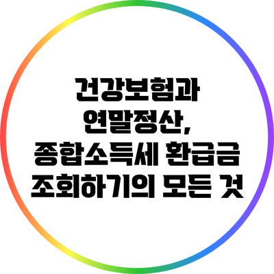 건강보험과 연말정산, 종합소득세 환급금 조회하기의 모든 것