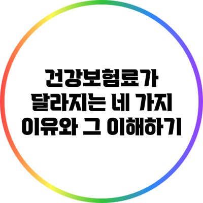 건강보험료가 달라지는 네 가지 이유와 그 이해하기