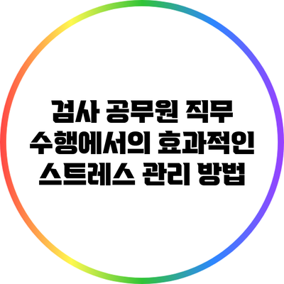검사 공무원 직무 수행에서의 효과적인 스트레스 관리 방법