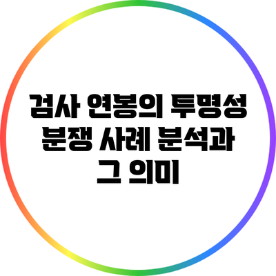 검사 연봉의 투명성: 분쟁 사례 분석과 그 의미