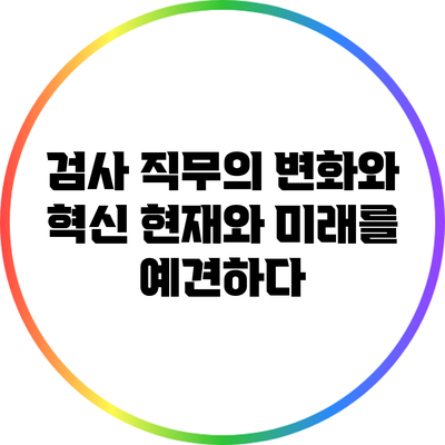 검사 직무의 변화와 혁신: 현재와 미래를 예견하다