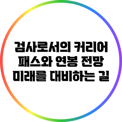 검사로서의 커리어 패스와 연봉 전망: 미래를 대비하는 길
