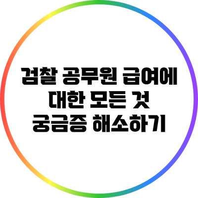 검찰 공무원 급여에 대한 모든 것: 궁금증 해소하기