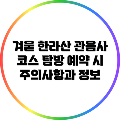 겨울 한라산 관음사 코스 탐방 예약 시 주의사항과 정보
