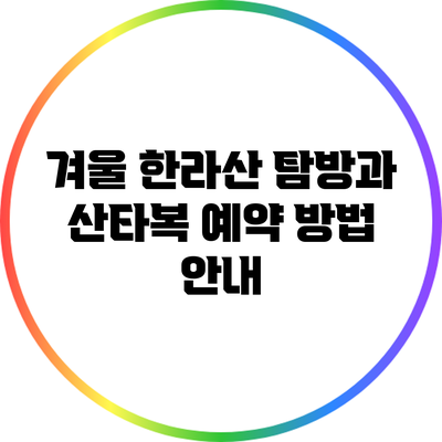겨울 한라산 탐방과 산타복 예약 방법 안내