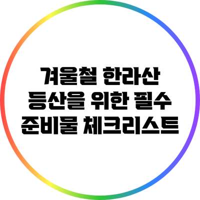 겨울철 한라산 등산을 위한 필수 준비물 체크리스트