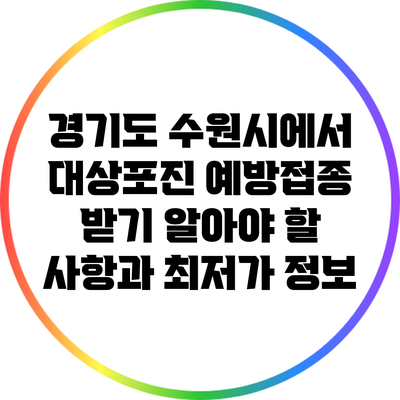 경기도 수원시에서 대상포진 예방접종 받기: 알아야 할 사항과 최저가 정보