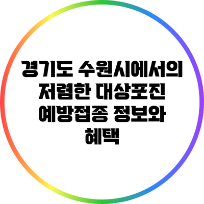 경기도 수원시에서의 저렴한 대상포진 예방접종 정보와 혜택