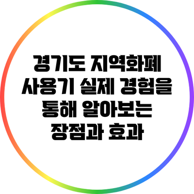 경기도 지역화폐 사용기: 실제 경험을 통해 알아보는 장점과 효과