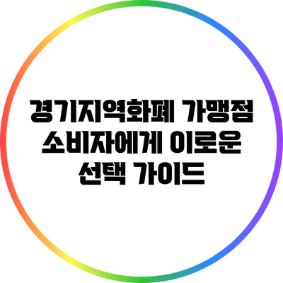 경기지역화폐 가맹점: 소비자에게 이로운 선택 가이드