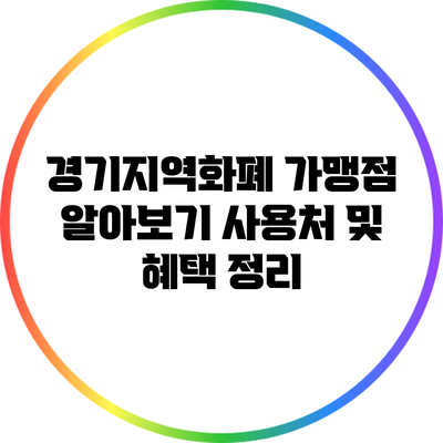 경기지역화폐 가맹점 알아보기: 사용처 및 혜택 정리