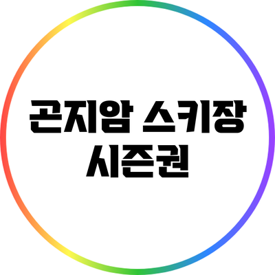 곤지암 스키장 시즌권