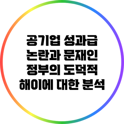공기업 성과급 논란과 문재인 정부의 도덕적 해이에 대한 분석
