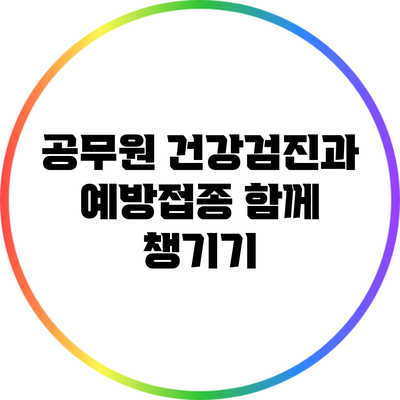 공무원 건강검진과 예방접종: 함께 챙기기