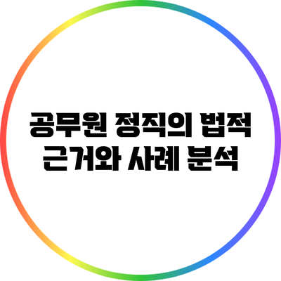 공무원 정직의 법적 근거와 사례 분석